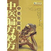 中老年实用中医偏方妙方 (健康生活图书系列) (Chinese Edition) book cover