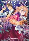 アヤシキミ 第2巻