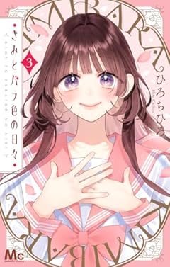 きみとバラ色の日々の最新刊