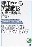 採用される英語面接 対策と実例集 (CD book)