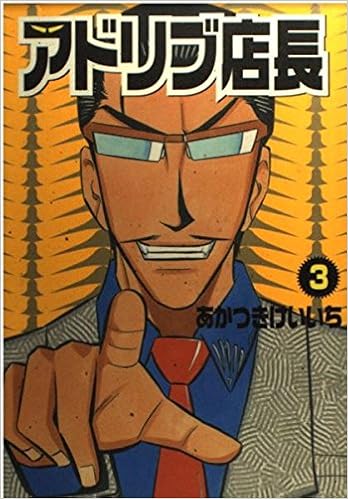 アドリブ店長 3 スロプロパチプロ玉砕漫画 白夜コミックス Amazon Com Books