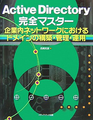 Active Directory完全マスター 企業内ネットワークにおけるドメインの構築 管理 運用 西尾 和彦 本 通販 Amazon