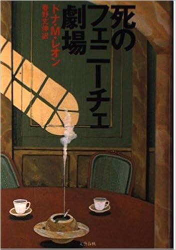 死のフェニーチェ劇場 ドナ M レオン 丈伸 春野 本 通販 Amazon