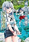 成り上がり英雄の無人島奇譚&nbsp;～スキルアップと万能アプリで美少女たちと快適サバイバル～ 1巻
