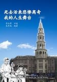 Si Qu Huo Lai Bei Can Li Qi Wo De Ren Sheng Wu Tai (Chinese Edition) by 