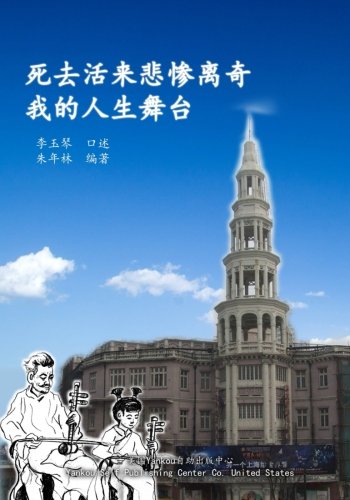 Si Qu Huo Lai Bei Can Li Qi Wo De Ren Sheng Wu Tai (Chinese Edition) by Nianlin Zhu