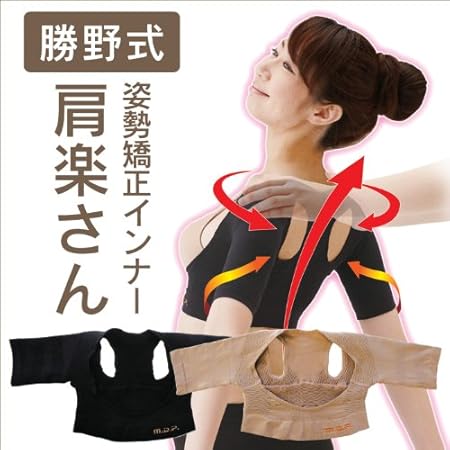 Amazon Co Jp ワイドシステム暮らしの幸便 勝野式 肩楽さん 着けた瞬間背筋ピン 肩こり 猫背にかなりの効き目 ブラック M L ドラッグストア