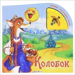 Азбукварик нажми-послушай сказку Колобок /60 #2 (9785402012691)