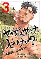 ヤクザはサウナに入れますか? 第03巻