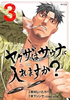 ヤクザはサウナに入れますか?の最新刊