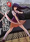 学園×封鎖 第8巻