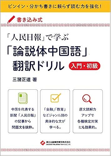 人民日報 で学ぶ 論説体中国語 翻訳ドリル 入門 初級 人民日報 で学ぶシリーズ 三潴 正道 本 通販 Amazon