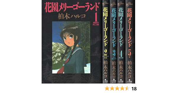 花園メリーゴーランド 全5巻完結 ビッグコミックス マーケットプレイス コミックセット By Amazon Com Books