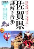 佐賀県謎解き散歩 (新人物往来社文庫)