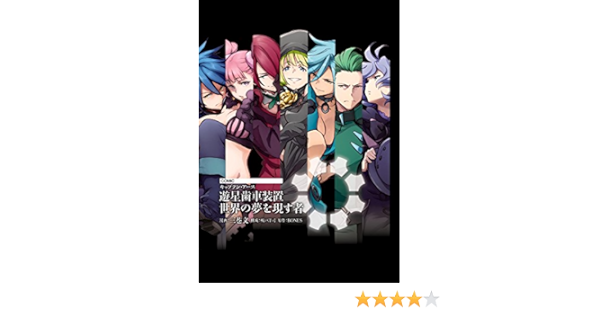 Amazon Com 電子版 キャプテン アース 遊星歯車装置 世界の夢を現す者 Japanese Edition Ebook 三巷 文 榎戸 洋司 ｂｏｎｅｓ Kindle Store