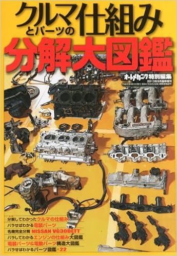 オートメカニック増刊 クルマとパーツの仕組み 分解大図鑑 13年 09月号 雑誌 本 通販 Amazon