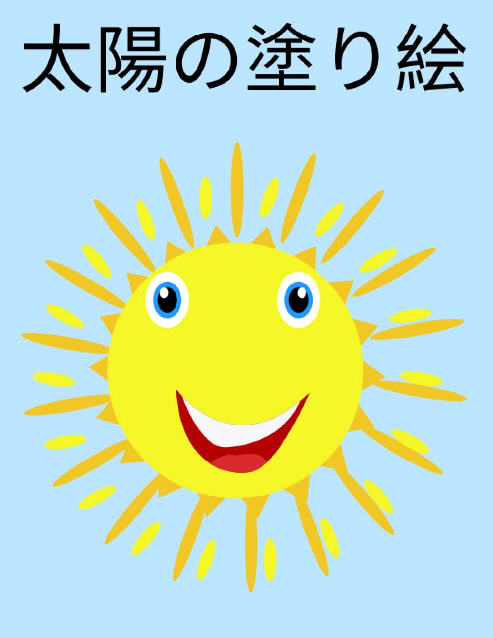 太陽の塗り絵 Robio Pidro Amazon Com Books