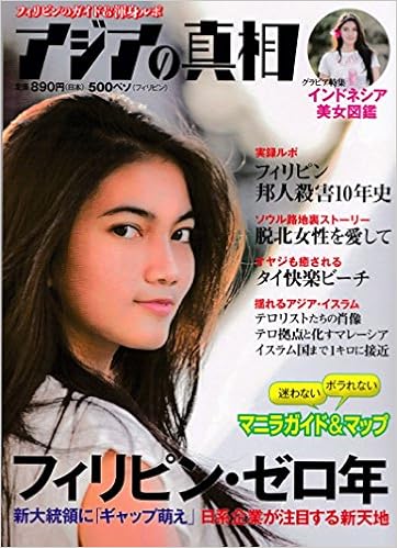 フィリピンのガイド 渾身ルポ アジアの真相 アジアの真相編集部 アジアの真相編集部 本 通販 Amazon