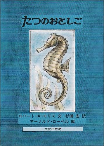たつのおとしご ミセスこどもの本 ロバート A モリス アーノルド ローベル 杉浦 宏 本 通販 Amazon