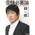 受験必要論 人生の基礎は受験で作り得る (集英社文庫)