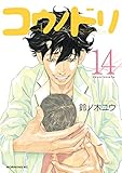 Image de コウノドリ（１４） (モーニングコミックス) (Japanese Edition)