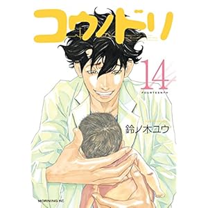 コウノドリ（１４） (モーニングコミックス) (Japanese Edition)