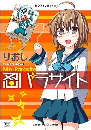 忍パラサイト まんがタイムkrコミックス りおし 本 通販 Amazon