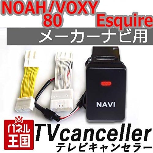トヨタ ノア ヴォクシー エスクァイア 80系 Zrr80 セール 登場から人気沸騰 Zrr85 Tvキャンセラー ビルトインスイッチ ナビ操作可能 Tr 059 走行中にテレビが見れるテレビキット メーカーオプションナビ用
