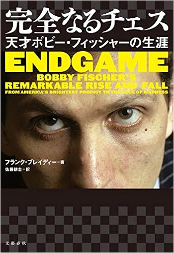 Amazon Fr 完全なるチェス 天才ボビー フィッシャーの生涯 Editor Toi Kyoi Bungeishunjui 13 Livres