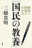 経済と国家がわかる　国民の教養