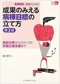 看護師長・主任のための成果のみえる病棟目標の立て方―現状分析からスタッフの計画立案支援まで (看護管理実践Guide) 単行本 – 2016/11/1の表紙