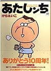あたしンち 第10巻
