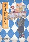 オチビサン 第6巻