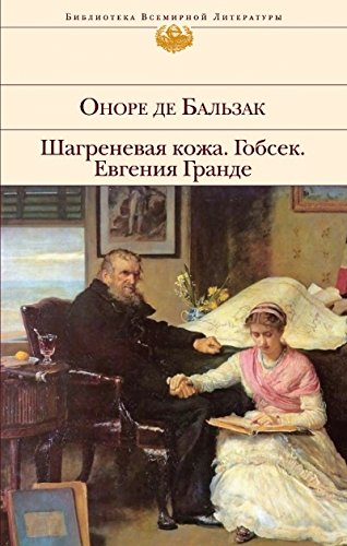 Shagrenevaia kozha. Gobsek. Evgeniia Grande