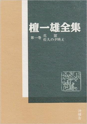 花筐 佐久の夕映え 檀一雄全集 Amazon Com Books