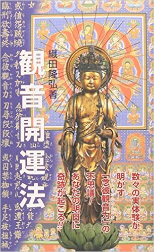 観音開運法―実体験が明かす「念彼観音力」の不思議! 新書 – 2006/12/1 の本の表紙