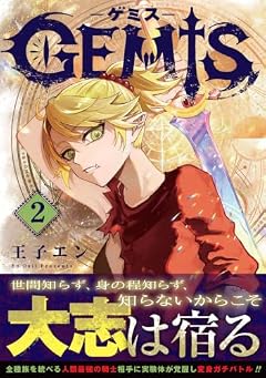 GEMIS-ゲミス-の最新刊