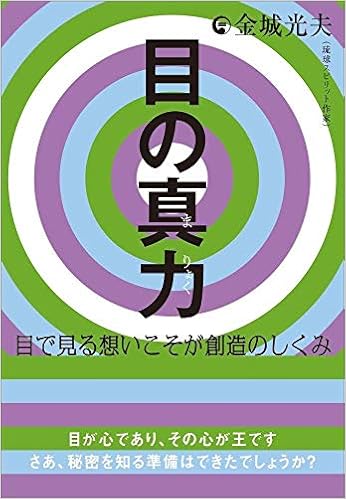 目の真力 まりょく 目で見る想いこそが創造のしくみ 金城 光夫 本 通販 Amazon