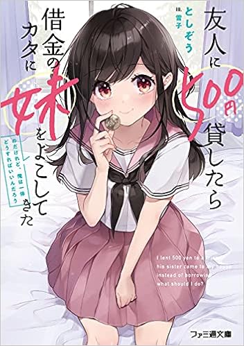 友人に500円貸したら借金のカタに妹をよこしてきたのだけれど 俺は一体どうすればいいんだろう ファミ通文庫 としぞう 雪子 本 通販 Amazon