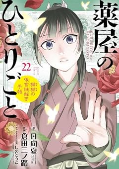 薬屋のひとりごと ~猫猫の後宮謎解き手帳~の最新刊