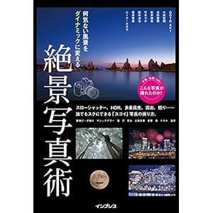 何気ない風景をダイナミックに変える 絶景写真術 [Kindle版]