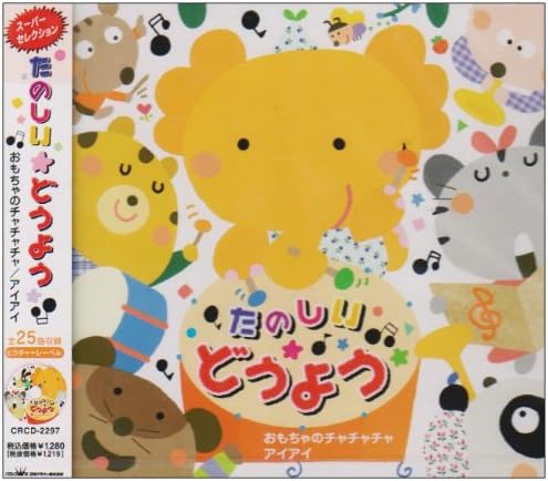 Amazon たのしいどうよう おもちゃのチャチャチャ アイアイ 童謡 唱歌 森みゆき しばたかの 大和田りつこ 春口雅子 神崎ゆう子 たいらいさお つのだりょうこ 宮内良 赤い靴ジュニアコーラス赤隊 北原白秋 童謡 ミュージック