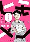 ヒモメン～ヒモ更生プログラム～ 第2巻