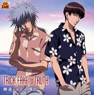Amazon Music 柳 蓮二 仁王雅治のtrick Fake Or Truth アニメ