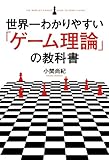 世界一わかりやすい「ゲーム理論」の教科書 (中経出版) 世界一わかりやすい「ゲーム理論」の教科書 (中経出版)