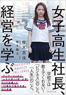 女子高生社長、経営を学ぶ [Joshikosei Shacho, Keiei Wo Manabu]