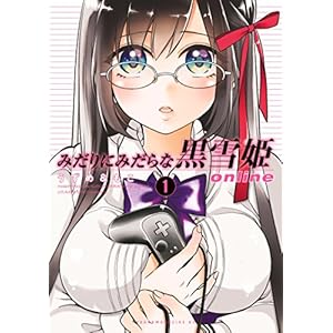 みだりにみだらな黒雪姫　ｏｎｌｉｎｅ（１） (ヤングマガジンコミックス) [Kindle版]