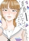 青春プロタゴニスト 僕たちは恋愛過剰 第4巻