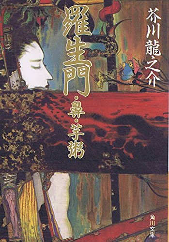 改編 羅生門 鼻 苧粥 角川文庫 芥川 龍之介 本 通販 Amazon 改編 羅生門 鼻 苧粥 角川文庫 芥川 龍之介 本 通販 Amazon