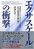 エクサスケールの衝撃